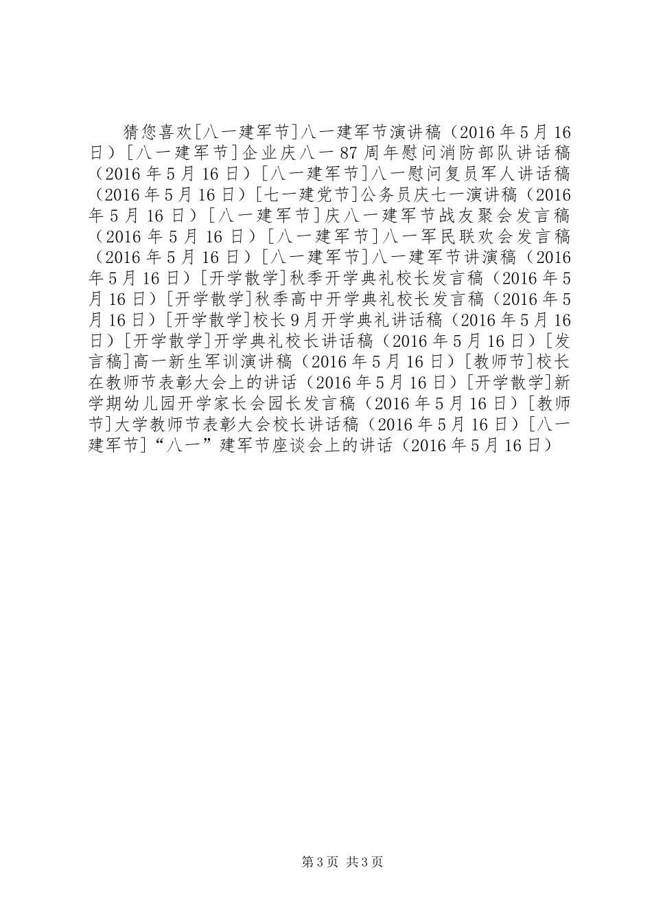 “八一”建军节座谈会上的讲话_1_第3页