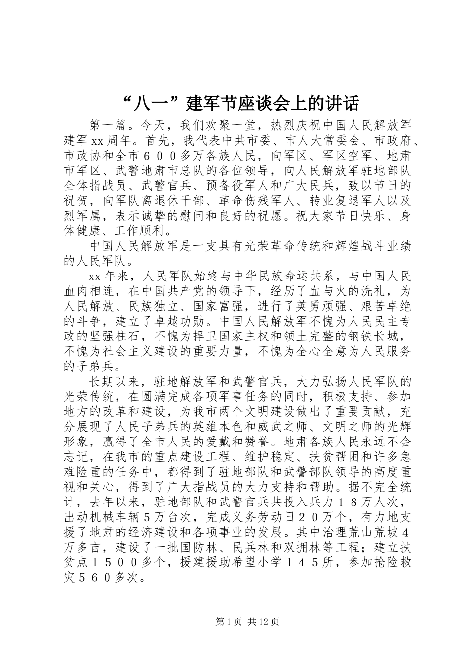 “八一”建军节座谈会上的讲话_第1页