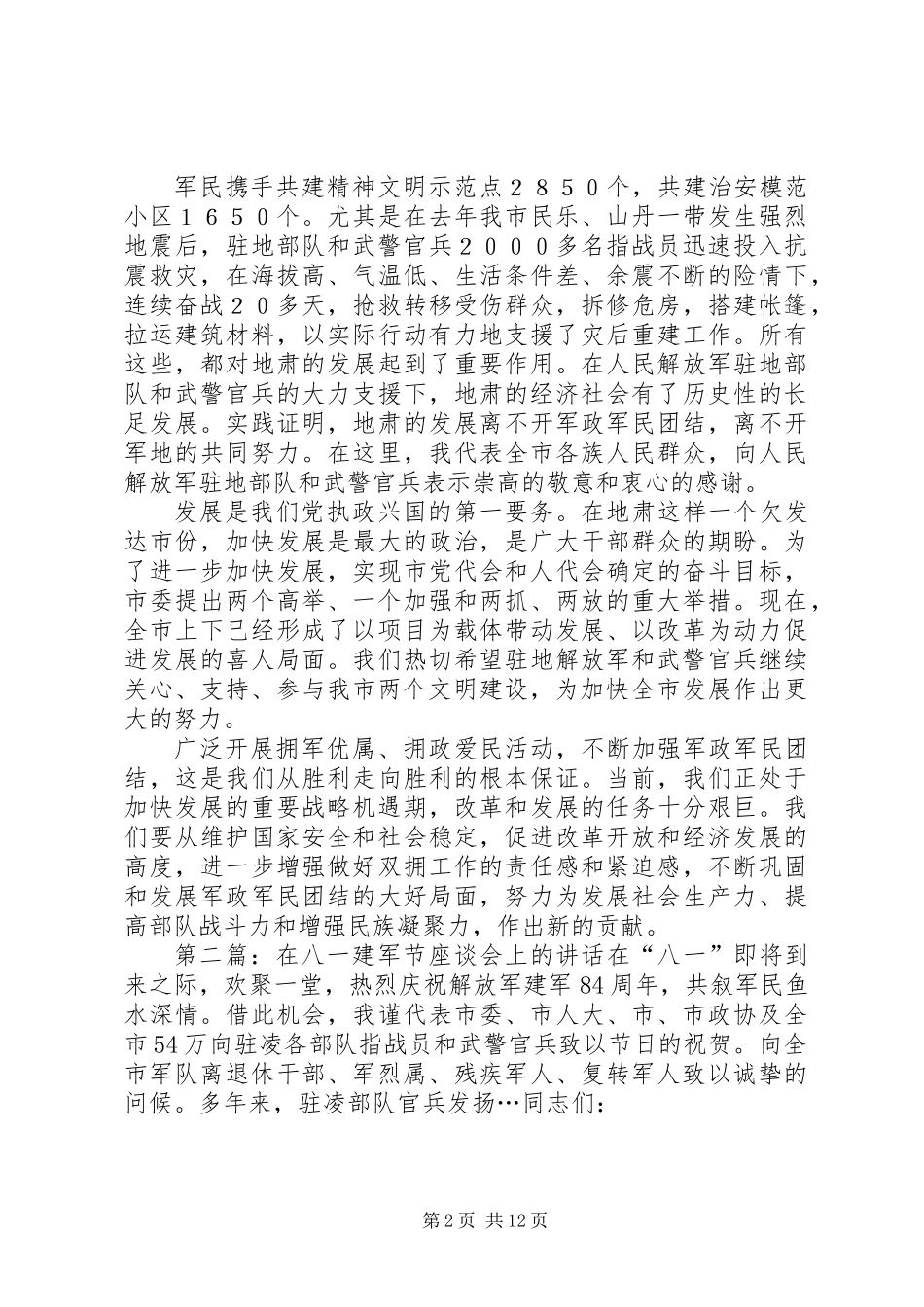 “八一”建军节座谈会上的讲话_第2页
