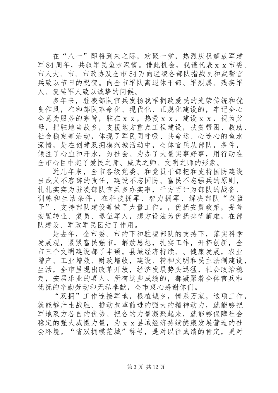 “八一”建军节座谈会上的讲话_第3页