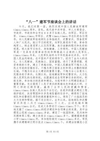 “八一”建军节座谈会上的讲话 (2)