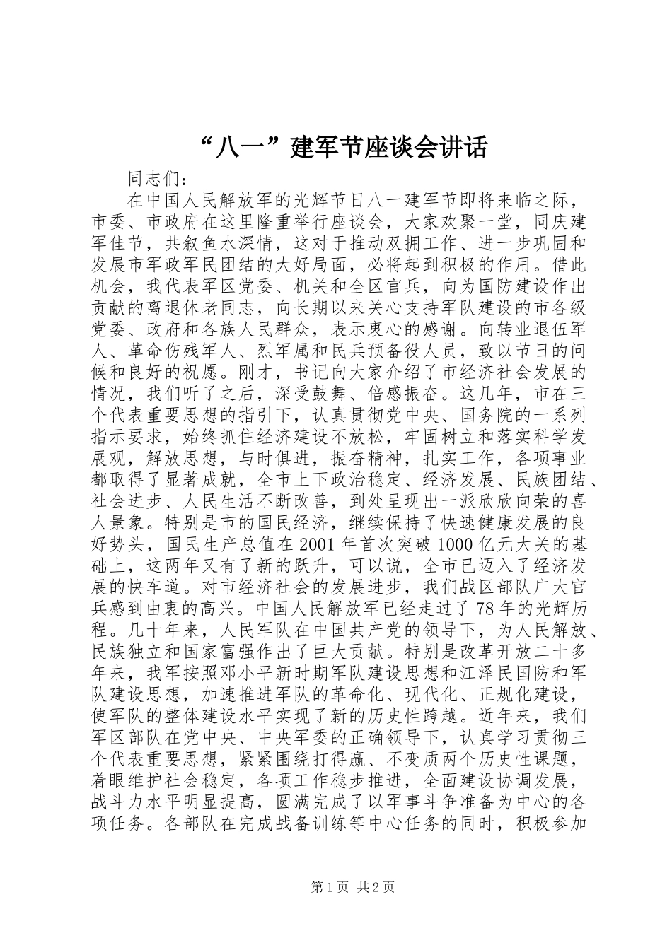 “八一”建军节座谈会讲话 (2)_第1页