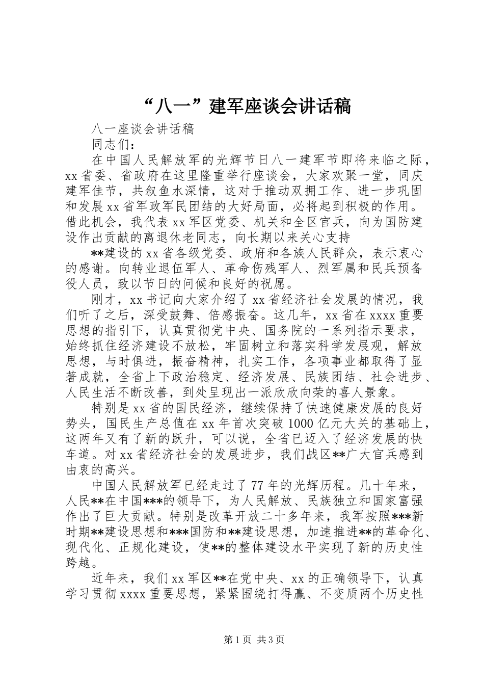 “八一”建军座谈会讲话稿_第1页