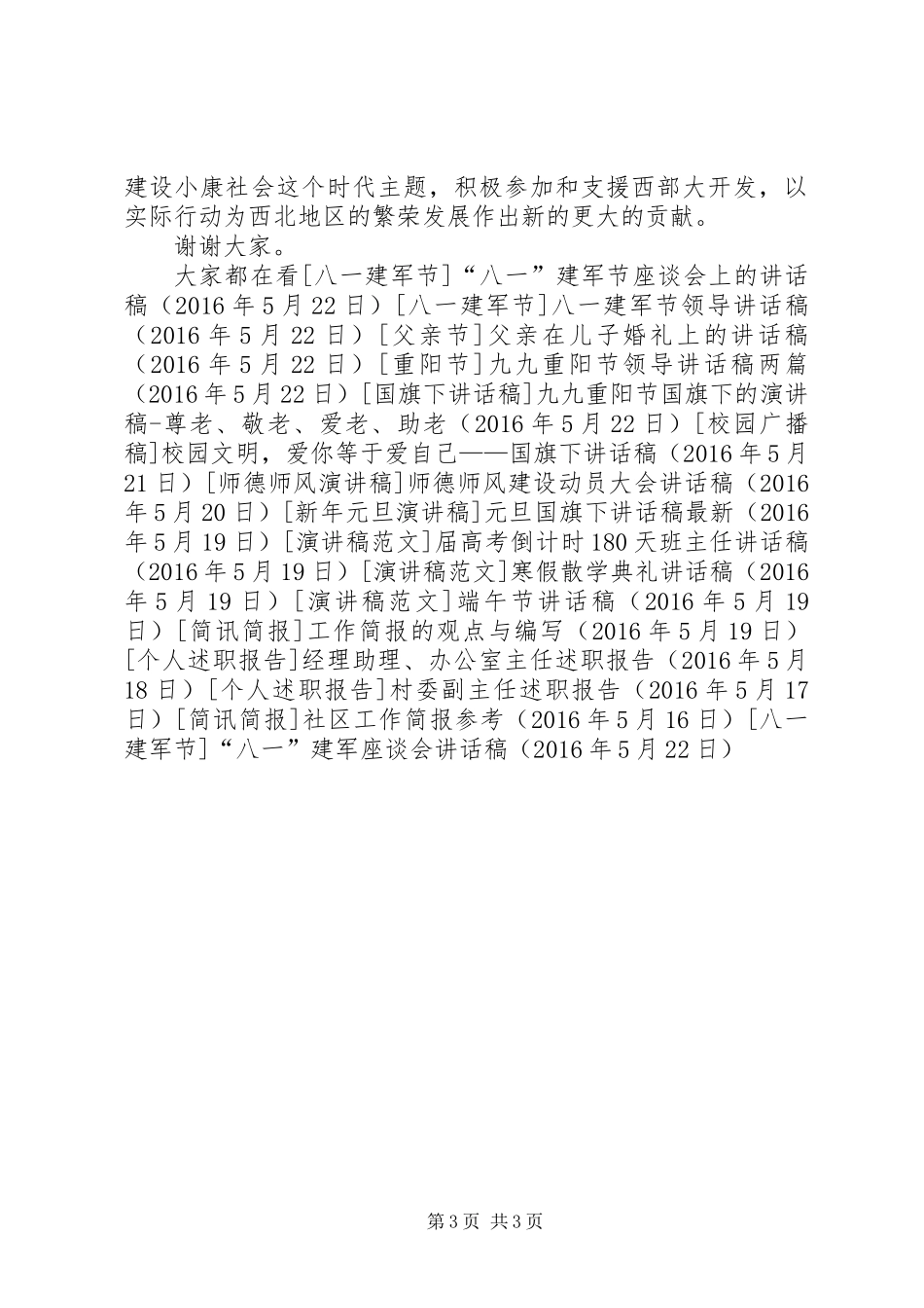 “八一”建军座谈会讲话稿_第3页