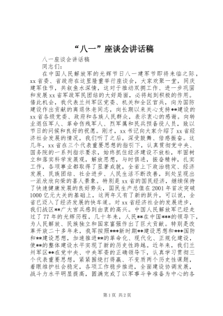 “八一”座谈会讲话稿