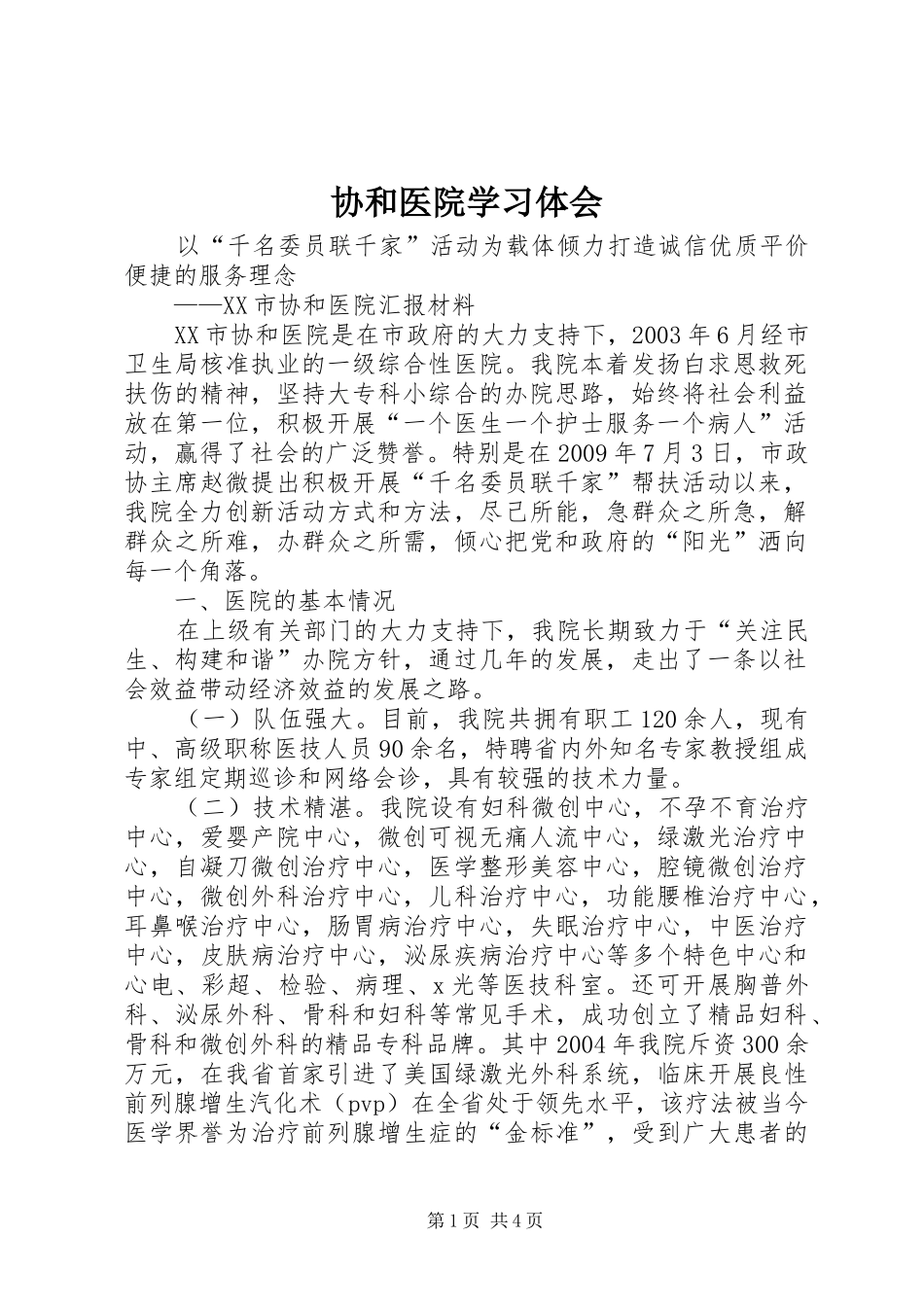 协和医院学习体会_第1页