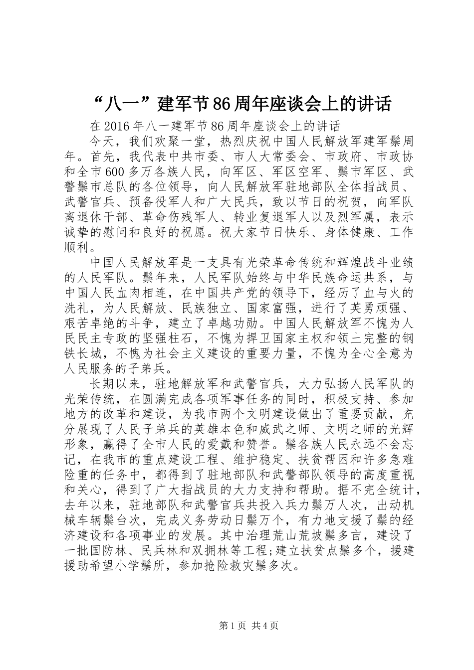 “八一”建军节86周年座谈会上的讲话_第1页