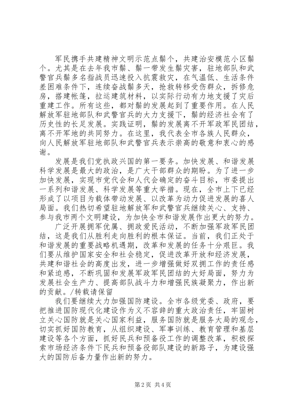 “八一”建军节86周年座谈会上的讲话_第2页