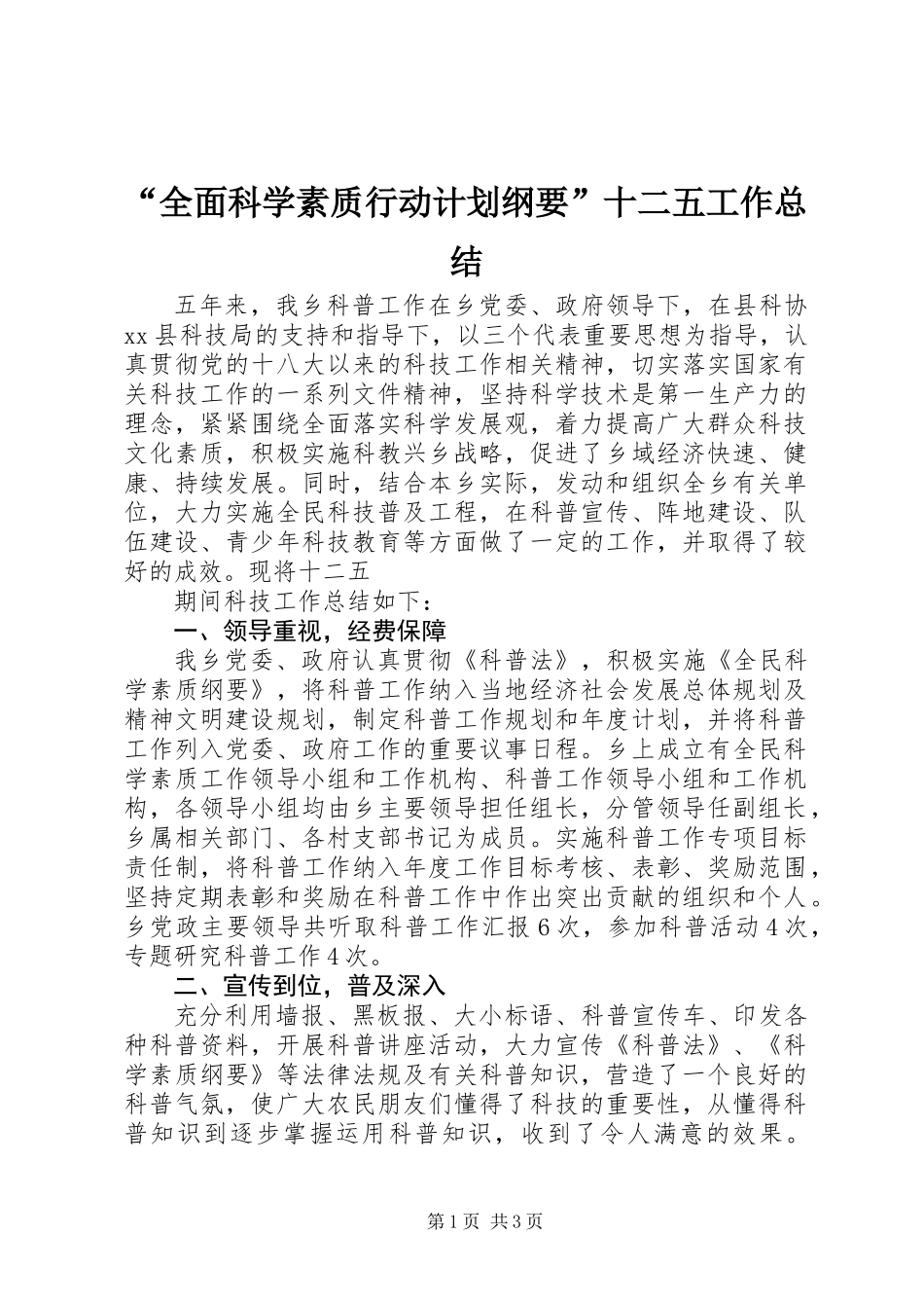 “全面科学素质行动计划纲要”十二五工作总结_第1页