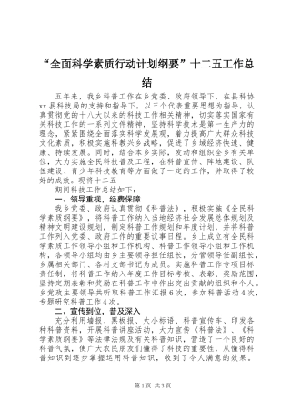 “全面科学素质行动计划纲要”十二五工作总结