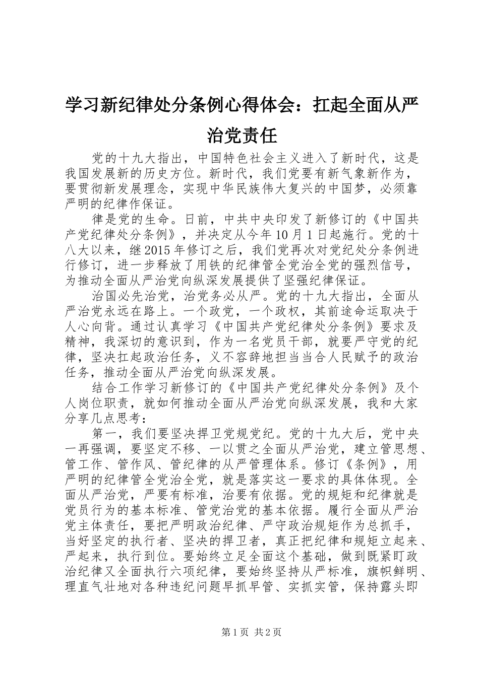 学习新纪律处分条例心得体会：扛起全面从严治党责任_第1页
