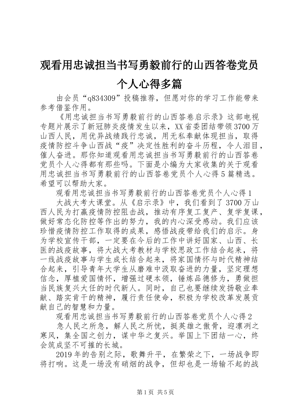 观看用忠诚担当书写勇毅前行的山西答卷党员个人心得多篇_第1页