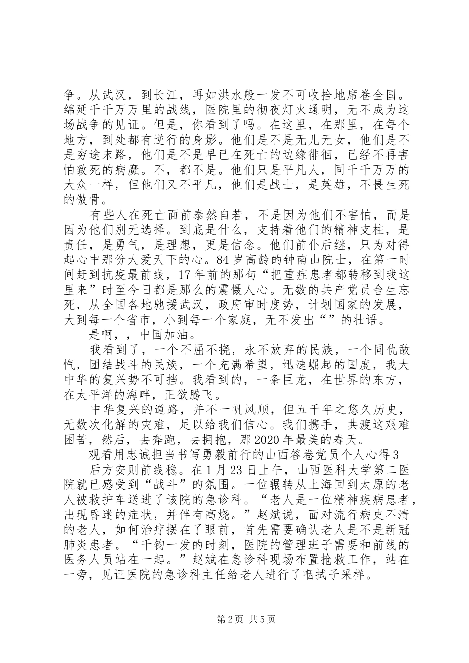 观看用忠诚担当书写勇毅前行的山西答卷党员个人心得多篇_第2页