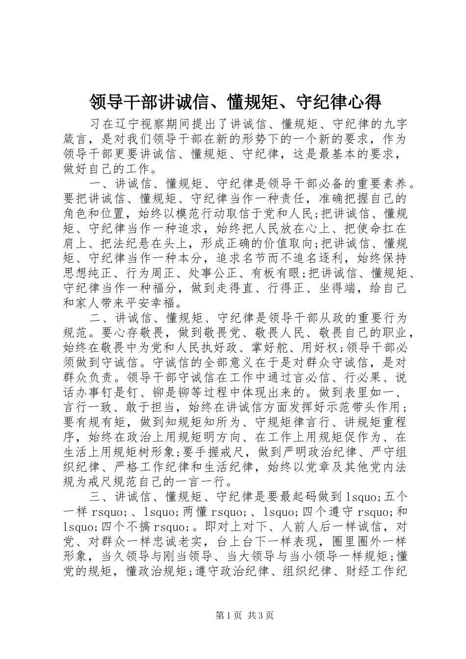 领导干部讲诚信、懂规矩、守纪律心得_第1页