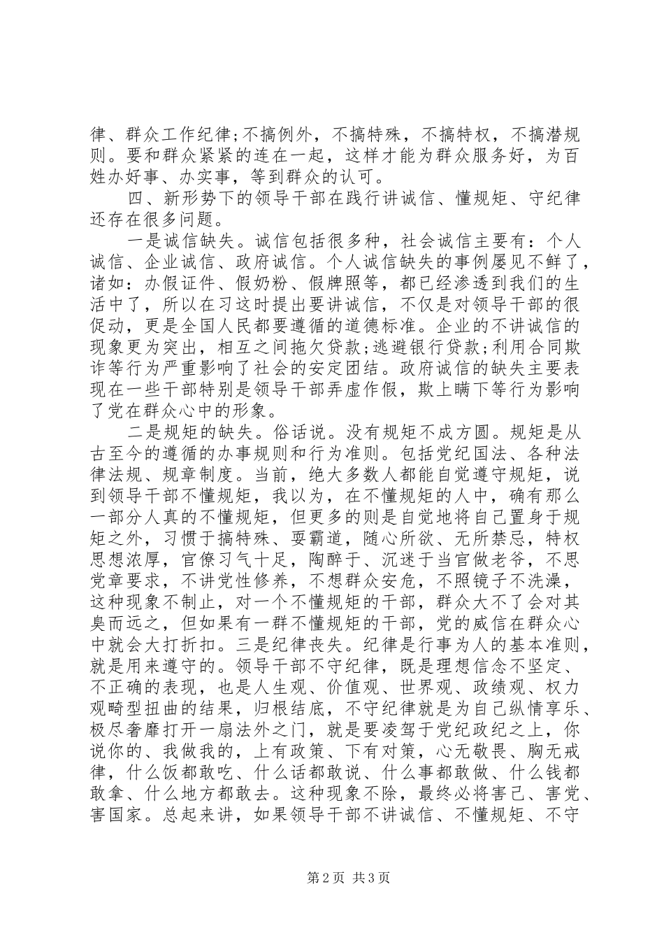 领导干部讲诚信、懂规矩、守纪律心得_第2页