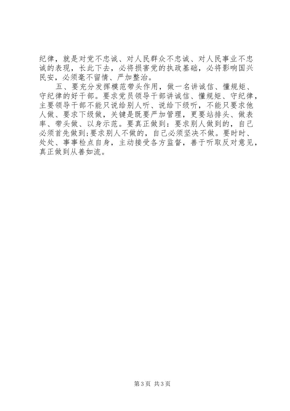 领导干部讲诚信、懂规矩、守纪律心得_第3页