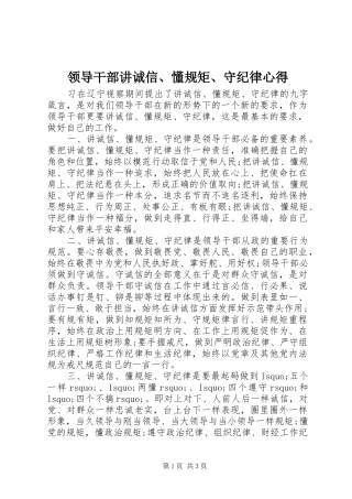 领导干部讲诚信、懂规矩、守纪律心得
