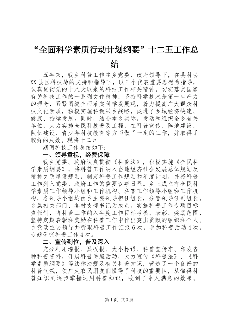 “全面科学素质行动计划纲要”十二五工作总结 (2)_第1页