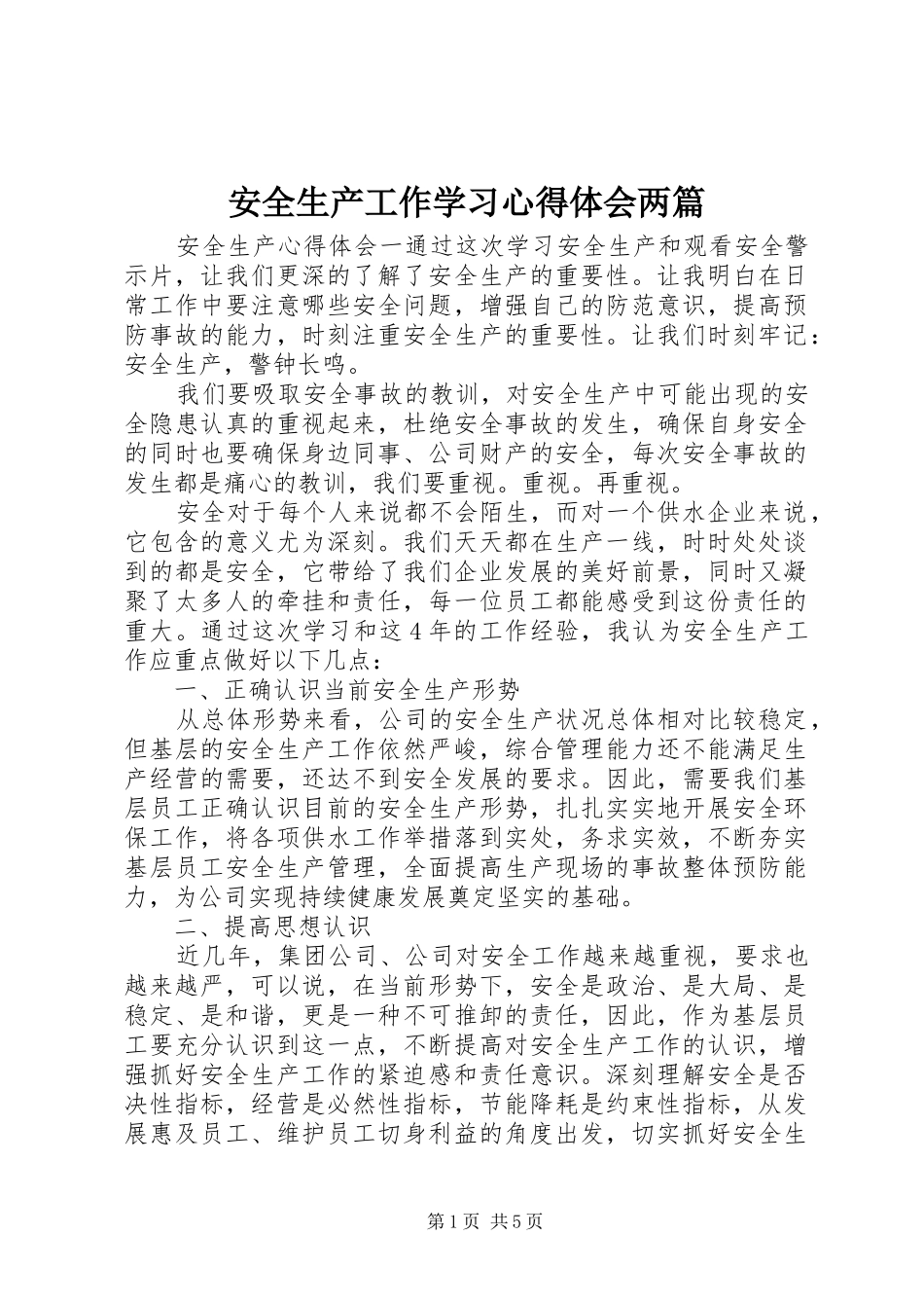 安全生产工作学习心得体会两篇_第1页