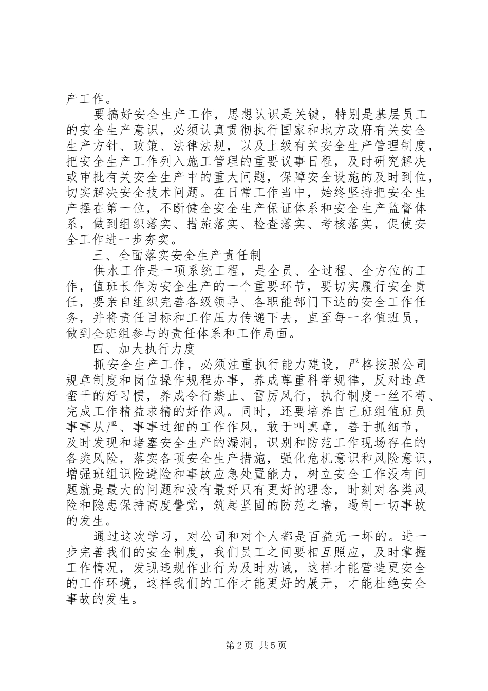 安全生产工作学习心得体会两篇_第2页