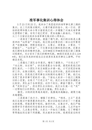 准军事化集训心得体会