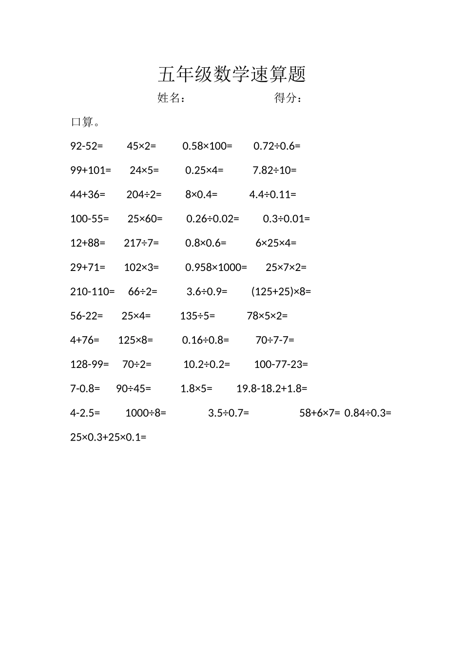 五年级数学速算题（口算）_第1页