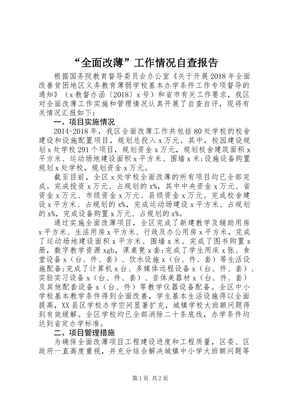 “全面改薄”工作情况自查报告_第1页