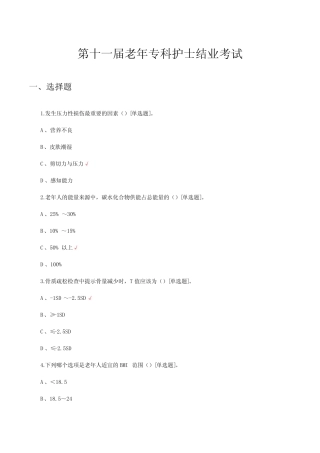 2023年第十一届老年专科护士结业考试真题及答案 