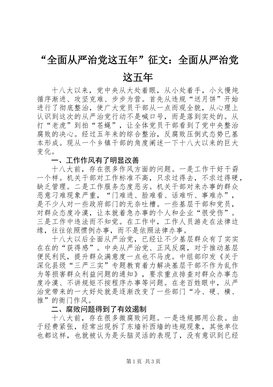 “全面从严治党这五年”征文：全面从严治党这五年_第1页