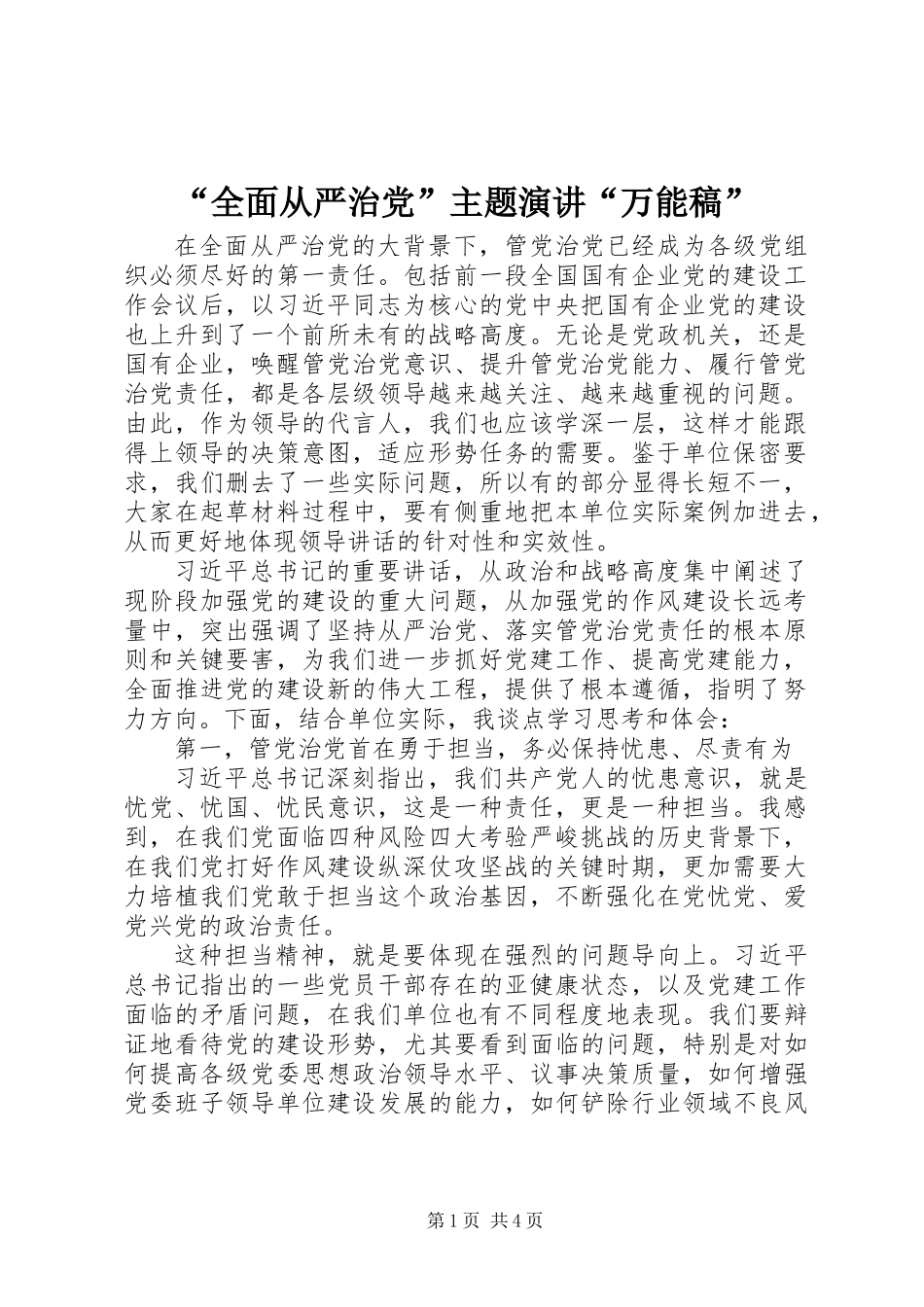 “全面从严治党”主题演讲“万能稿”_第1页