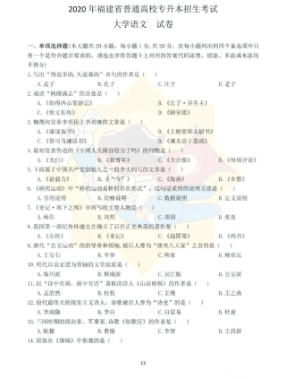 2020年福建省普通高校专升本招生考试大学语文真题含答案解析