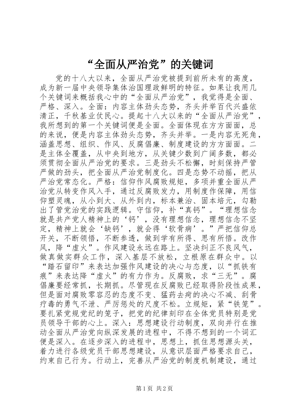 “全面从严治党”的关键词 (2)_第1页