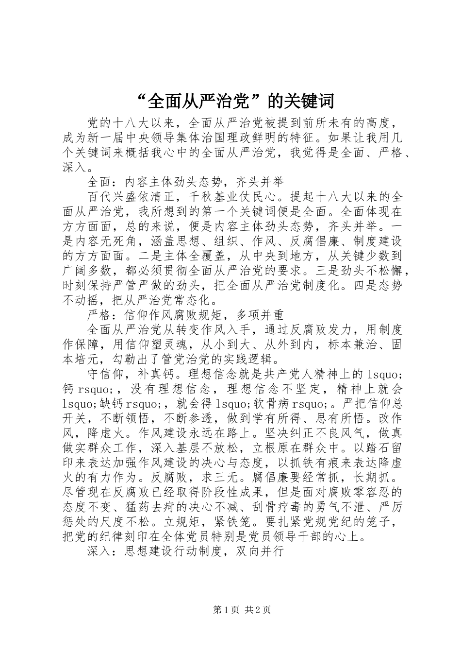 “全面从严治党”的关键词_第1页