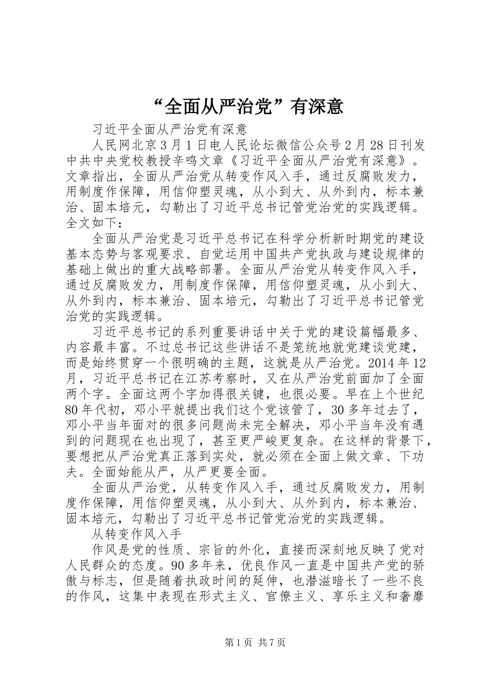 “全面从严治党”有深意_第1页