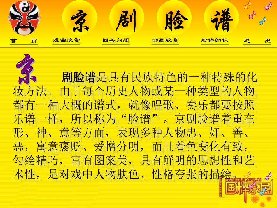 高中音乐京剧脸谱课件_第1页
