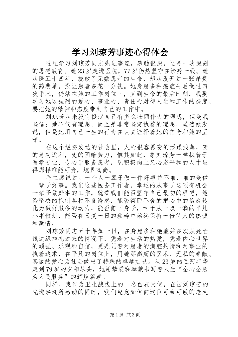 学习刘琼芳事迹心得体会_第1页