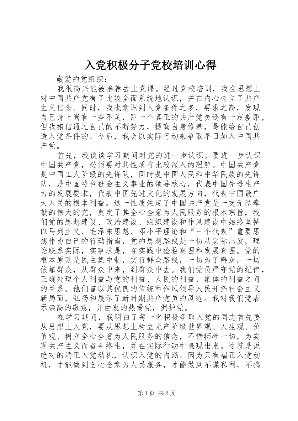 入党积极分子党校培训心得_第1页