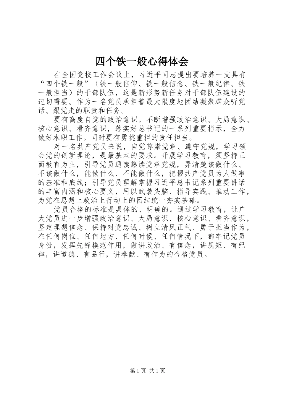 四个铁一般心得体会_第1页