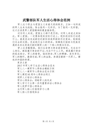 武警部队军人生活心得体会范例