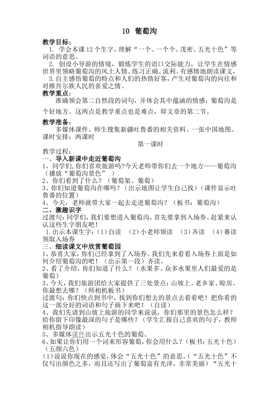 葡萄沟教案 (2)_第1页