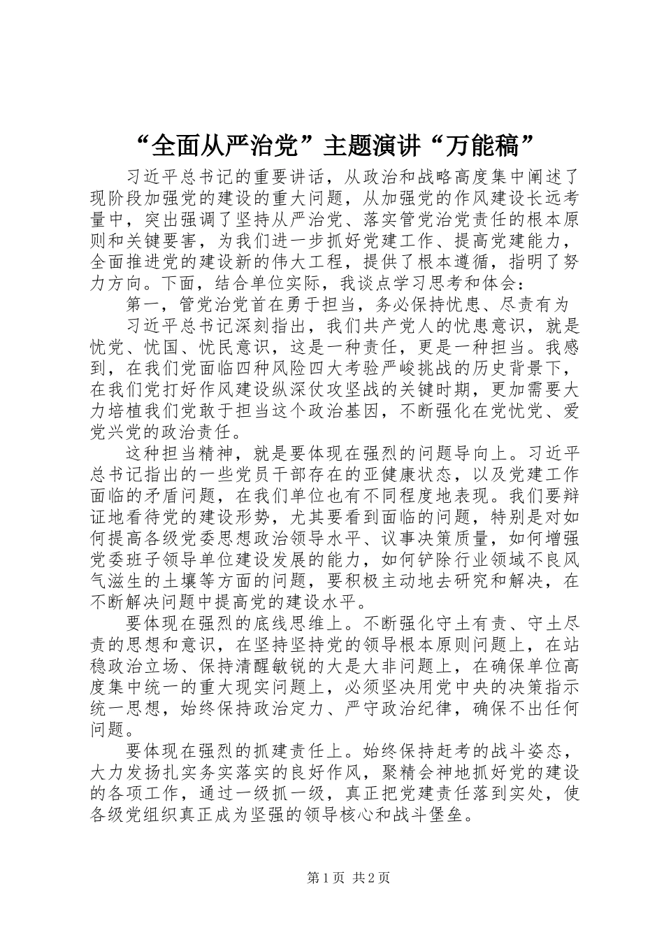 “全面从严治党”主题演讲“万能稿” (3)_第1页