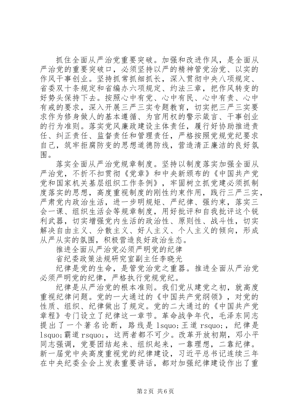 “全面从严治党”专题交流会发言 (2)_第2页