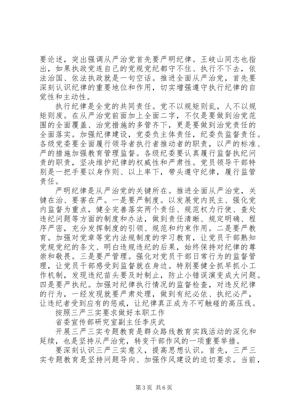 “全面从严治党”专题交流会发言 (2)_第3页