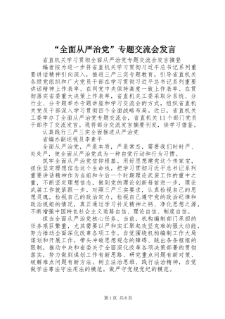 “全面从严治党”专题交流会发言 (2)