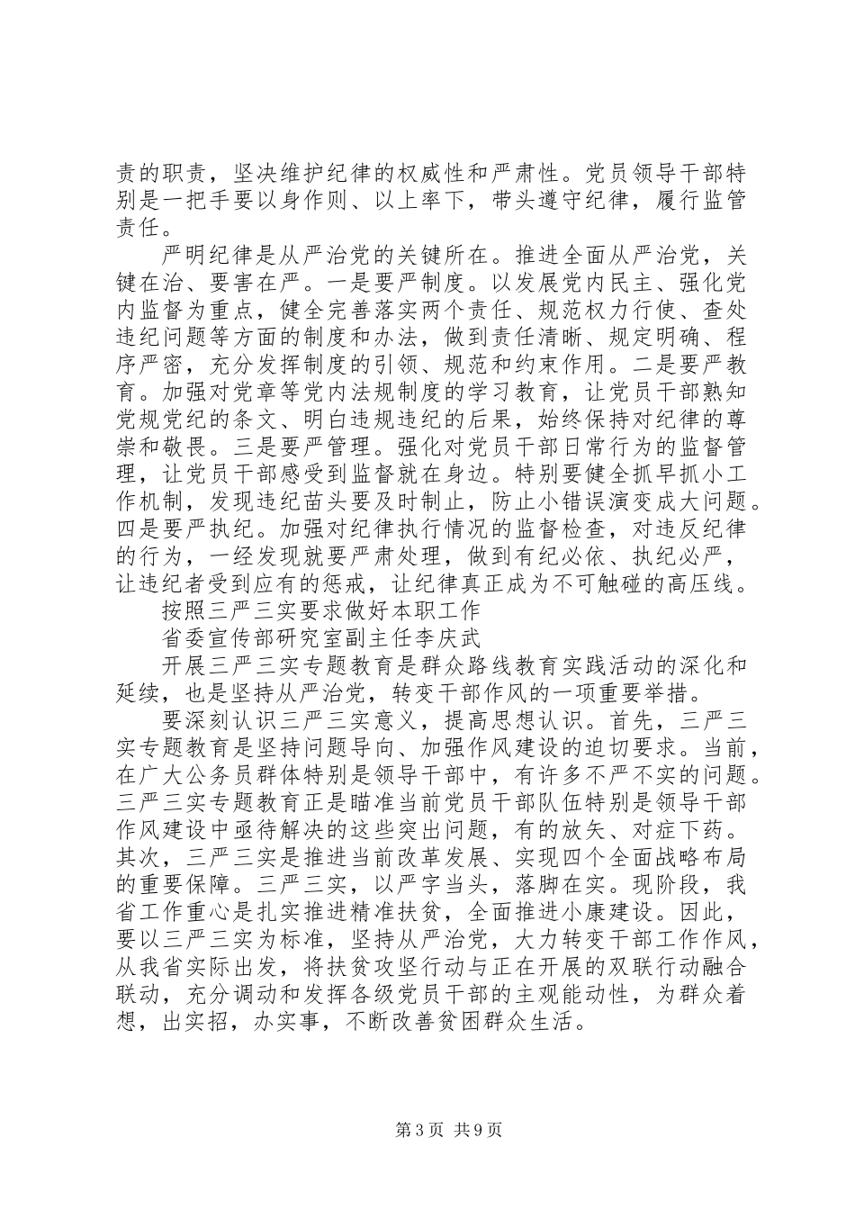 “全面从严治党”专题交流会发言_第3页