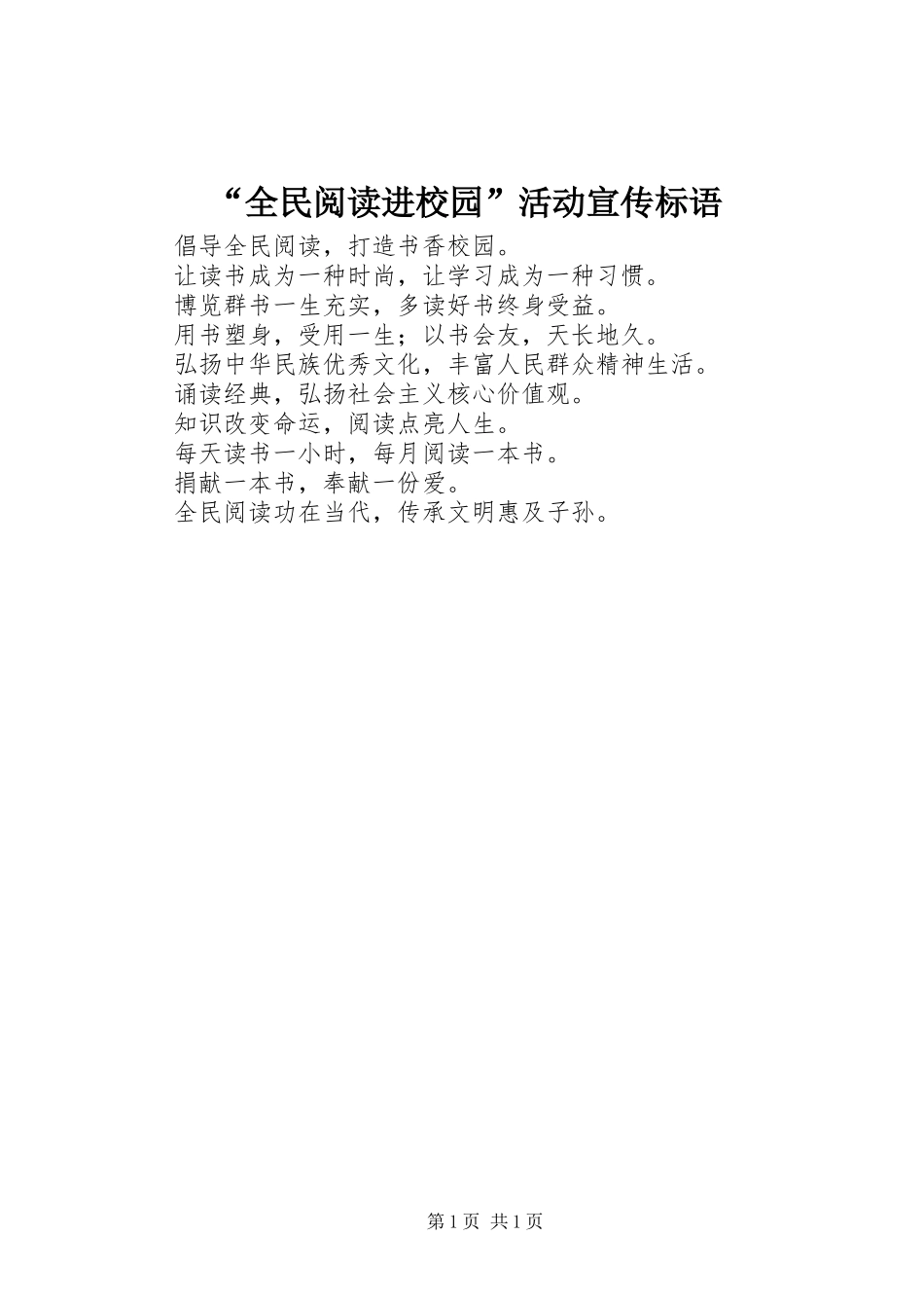 “全民阅读进校园”活动宣传标语_第1页