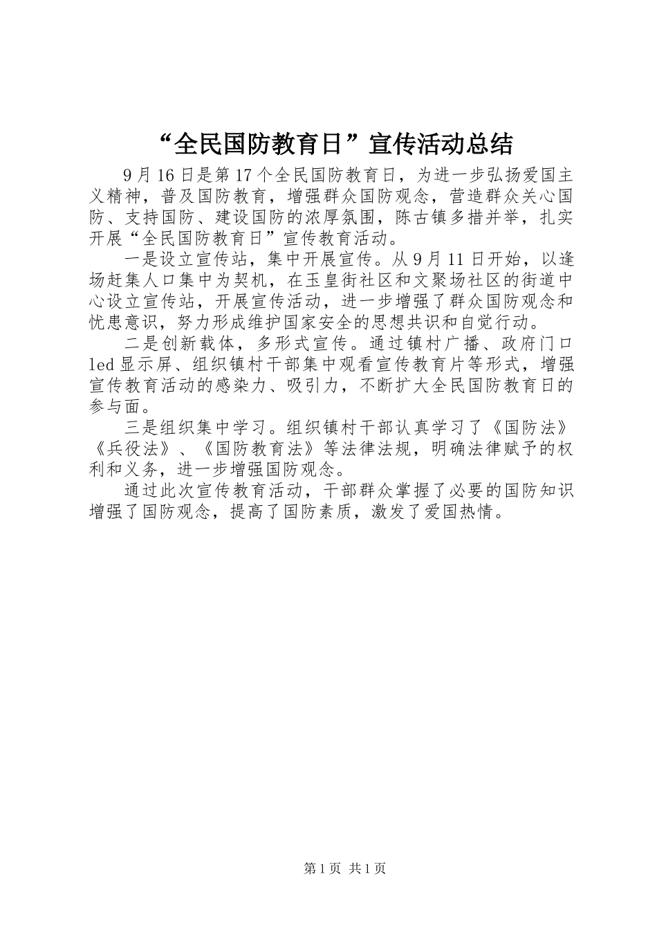 “全民国防教育日”宣传活动总结_第1页