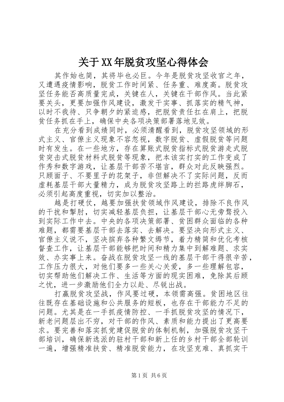 关于XX年脱贫攻坚心得体会_第1页