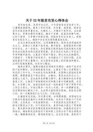 关于XX年脱贫攻坚心得体会