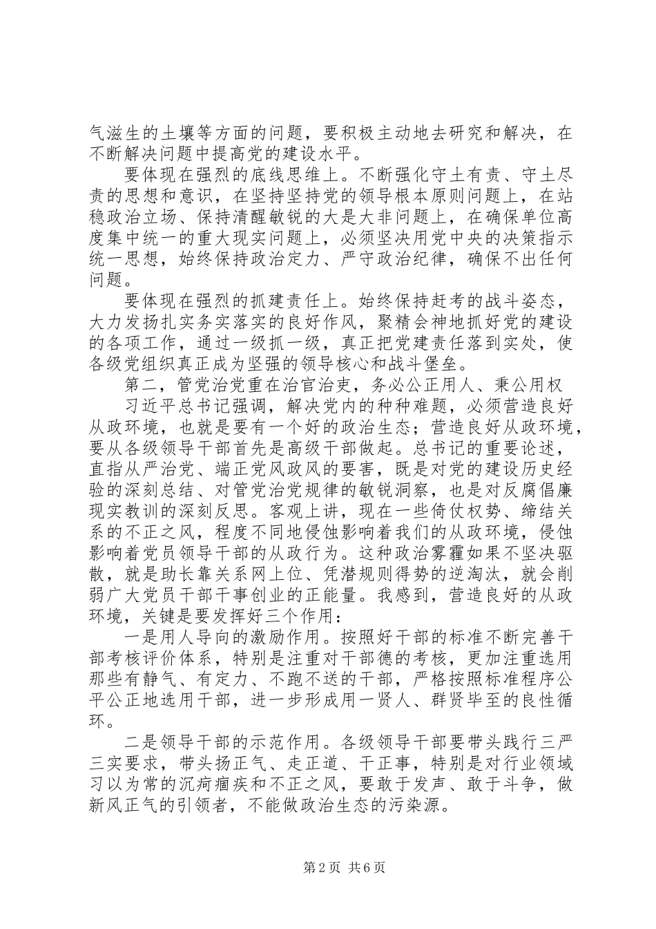 “全面从严治党”主题演讲“万能稿” (2)_第2页